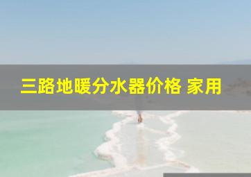 三路地暖分水器价格 家用